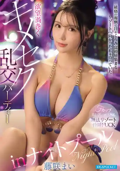 IPZZ-962 被天價報酬迷了眼前往富人度假村 等待我的卻是慾望翻湧的嗑藥亂交派對in夜間泳池 ~ 藤咲舞的劇照13