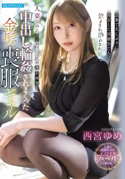 IPZZ-927 老師追念會上被重逢的老同學們灌醉 人妻淫癖復發 金髮喪服辣妹被中出輪●幹到停不下來 ~ 西宮夢的劇照15