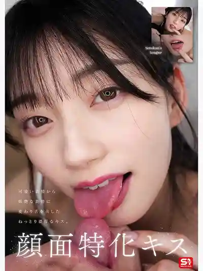 SNOS-313 最強女優幫你撸【深吻·口交·乳交·手活·足交·美顏·小穴特化】完全收錄 極上自慰輔助 ~ 瀬戶環奈的劇照7