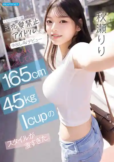 IPZZ-986 神秘眼眸前禁戀偶像中出AV出道 現役時代一直隱藏的165cm 45kg I罩杯身材也太誇張了的劇照13