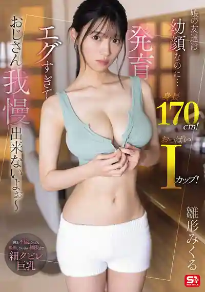 SNOS-363 女兒的閨蜜明明一張娃娃臉…身高170cm！I罩杯爆乳！發育太逆天大叔根本忍不住啊～ ~ 雛形美久琉的劇照12