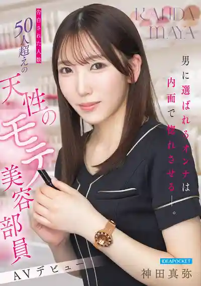 IPZZ-988 是男人們都喜歡的類型！用內在讓你淪陷 被告白超50人的萬人迷美容部員出道 AV DEBUT ~ 神田真彌的劇照10