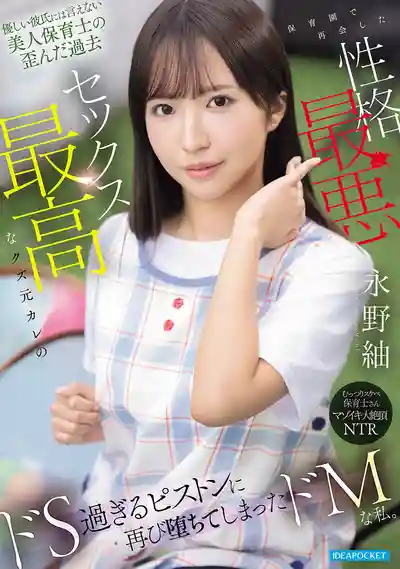 IPZZ-978 美人保育員永遠無法面對扭曲的過去 在幼兒園重逢性格最渣做愛最爽的人渣前男友 被超猛烈抽插再次淪陷 ~ 永野紬的劇照11