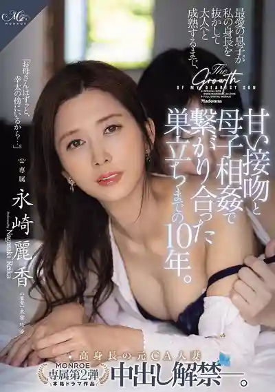 ROE-552 MONROE專屬第2彈 高個子前空姐人妻中出解禁 最愛的兒子從比我矮到超越我長大成人 用甜蜜親吻與母子相姦緊緊相連直到離巢的10年 ~ 永崎麗香的劇照11