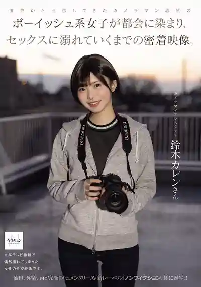 NSODN-024 鄉下進京追夢的帥氣系女孩被都市玩壞 沉溺做愛的貼身跟拍實錄的劇照11