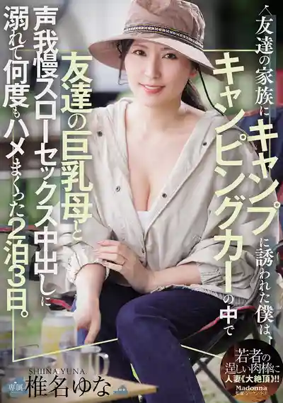 JUR-878 被朋友一家約去露營 在露營車裡和朋友巨乳媽媽忍著聲音慢慢做愛中出 兩天三夜沉淪其中瘋狂連幹 ~ 椎名由奈的劇照11