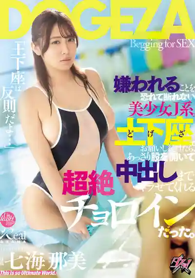 DSOD-020 土下座太犯規了啦... 害怕被討厭就無法拒絕的美少女J系 只要土下座一直拜託她就輕鬆張開雙腿連中出都讓幹 原來是超絕好攻略女主角 ~ 七海那美的劇照18