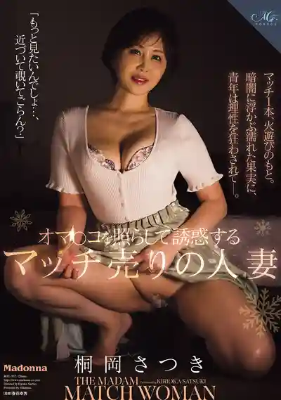 ROE-557 賣火柴的人妻 停電夜用火光照亮蜜穴色誘兒子的同學 ~ 桐岡さつき的劇照11