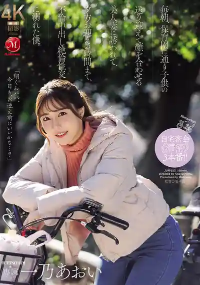 JUR-835 每天早上幼兒園接送時碰面的美人妻主動勾引我 傍晚接小孩前的空檔全拿來不倫中出絕倫性交 ~ 一乃葵的劇照11