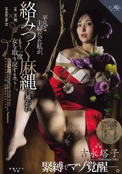 ROE-547 緊縛覺醒抖M本性 地位人妻被殘忍緊縛下卻重新找回了快感 ~ 吉永塔子的劇照11