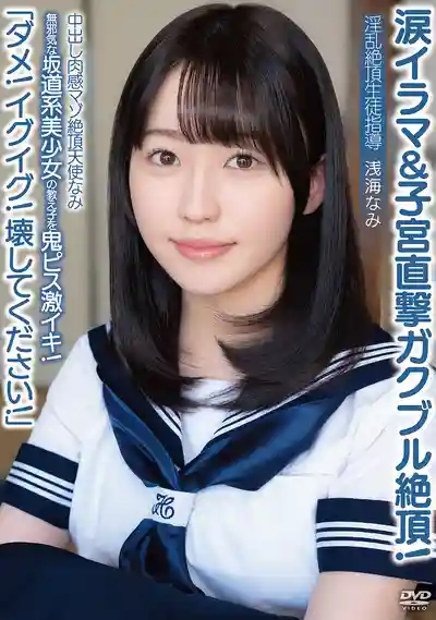 APAK-337 中出肉感抖M絕頂天使 不行了要去了請把我幹壞！天真坂道系美少女學生被鬼畜活塞猛操到高潮！含淚深喉&子宮直擊痙攣絕頂！淫亂絕頂生徒指導 ~ 淺海奈美的劇照18