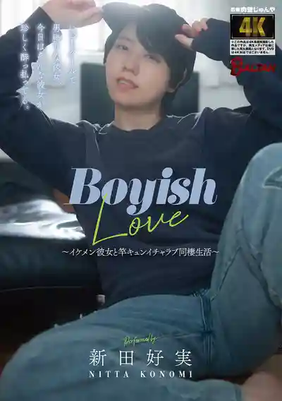 BAGR-091 Boyish Love ~和帥氣女友又硬又心動的恩愛同居生活~ ~ 新田好実的劇照18