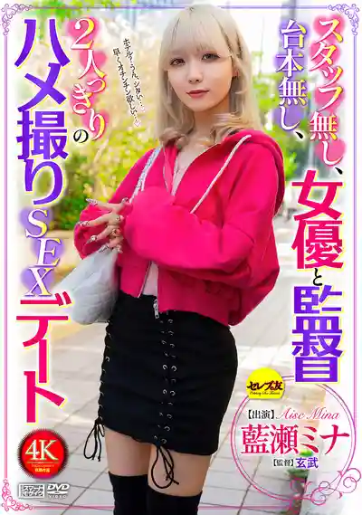 CEMD-887 零台本 女優與導演獨處的私拍SEX約會 ~ 藍瀬ミナ的劇照18