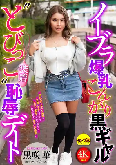 CEMD-888 古銅肌美爆乳黑辣妹真空上陣塞跳蛋羞恥約會 ~ 黑咲华的劇照18