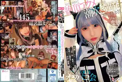 MUKC-076 145cm美女coser的真面目是……早漏發情交的變態小穴。被男人包圍，反復絕頂高潮然後潮吹 COSPLAY輪奸聚會 ~ 鬆井日奈子的劇照1