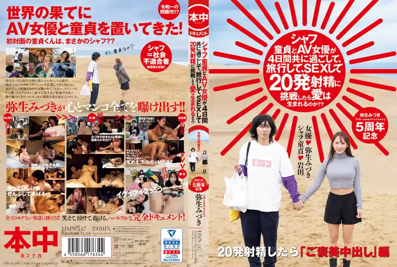 童貞處男和AV女優一起度過4天，旅行，做愛，並嘗試射精20次，愛情會誕生嗎？ ~ 彌生美月 背景图片