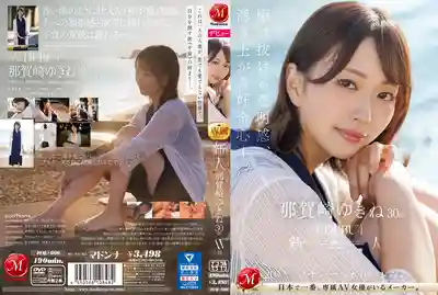 JUQ-660 新人 那賀崎ゆきね 30 歲 AV 出道 清晰的感覺和不斷上升的好奇心的劇照1