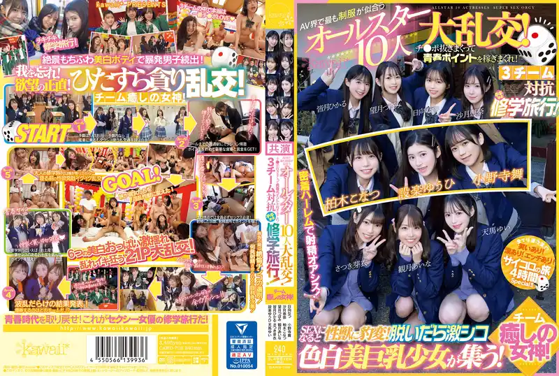 AV界最美制服10人大亂交！拔出陰莖享受青春！3團體對抗修學旅行！ 背景图片