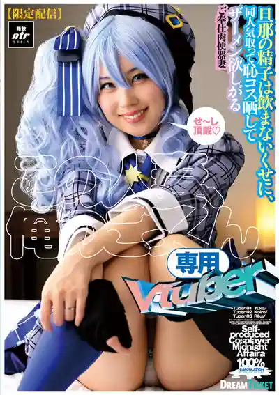 NLD-030 【限定發布】這個人妻是我專屬的吞精Vtuber ~ 千叶优花 夕木小彩 晴海梨華的劇照17