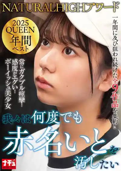 NHDTC-174 NATURALHIGH 2025 QUEEN大賞年度精選 我們想把她玷污無數次的劇照17
