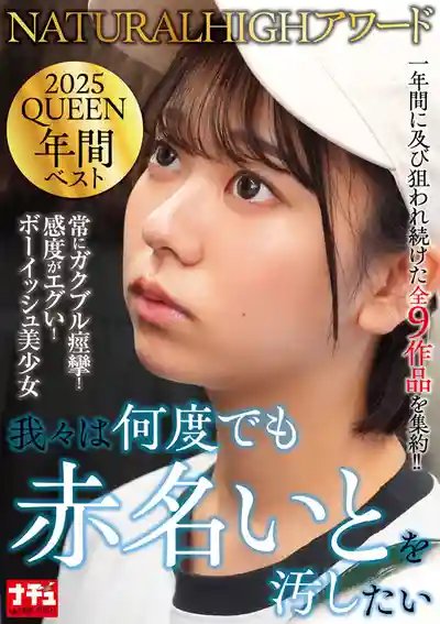 NHDTC-174 NATURALHIGH 2025 QUEEN大賞年度精選 我們想把她玷污無數次的劇照16