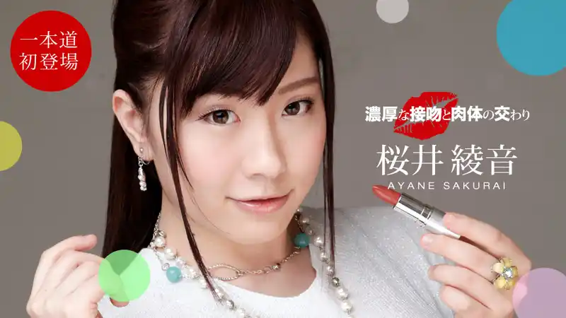 濃厚接吻與肉體交纏 ~ 桜井綾音 背景图片