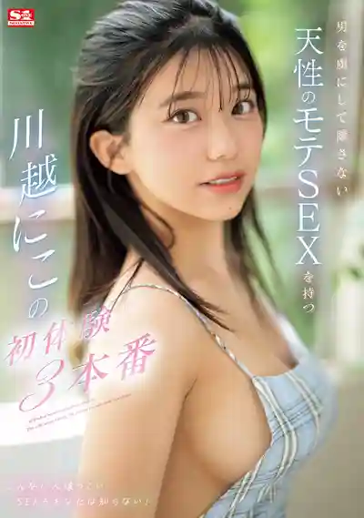 SONE-089 天生尤物讓男人欲罷不能的魅惑初體驗3本番 ~ 川越仁子的劇照2