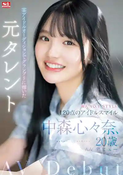 SONE-090 新人NO.1STYLE 偶像選拔賽大獎得主的前藝人 20歲AV出道 ~ 中森心心奈的劇照2