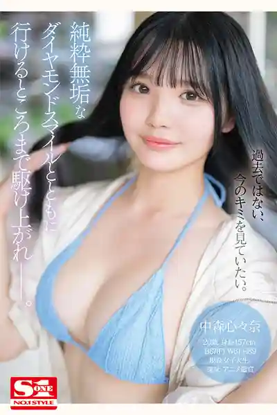 SONE-090 新人NO.1STYLE 偶像選拔賽大獎得主的前藝人 20歲AV出道 ~ 中森心心奈的劇照6