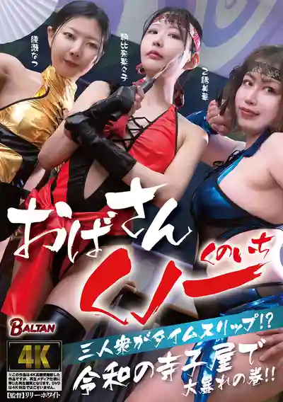 BASJ-049 三個大嬸級女忍者穿越到令和!? 在現代學堂裡大鬧一場!! ~ 朝比奈菜々子的劇照18