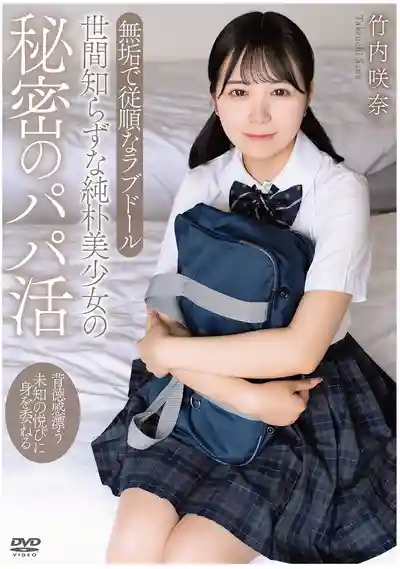 APGH-059 不諳世事的純樸美少女秘密Papa活 沉溺背德快感中的無垢順從真人娃娃 ~ 竹内咲奈的劇照17