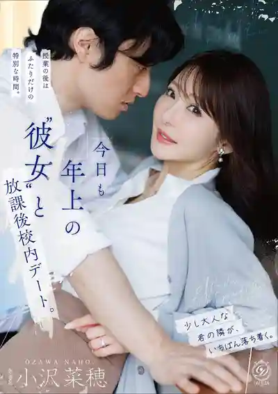 DLDSS-533 今天也和年上女友在放學後的校園裡約會 ~ 小澤菜穗的劇照11