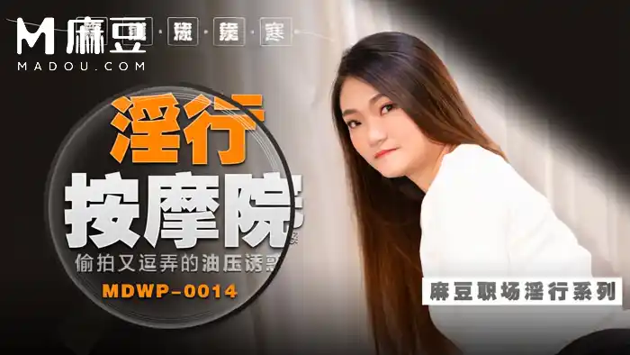 淫行按摩院 偷拍又逗弄的油壓誘惑 背景图片