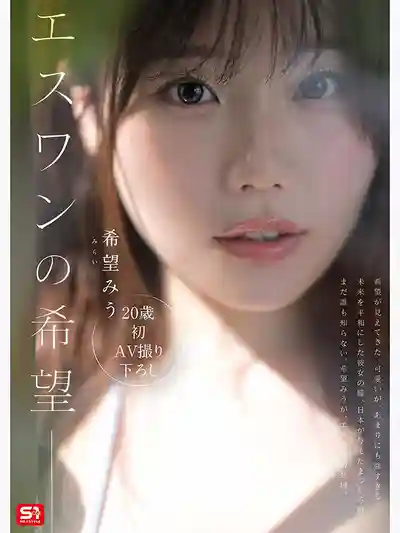 SNOS-299 超大型新人 NO.1 STYLE AV出道 ~ 希望美羽的劇照11