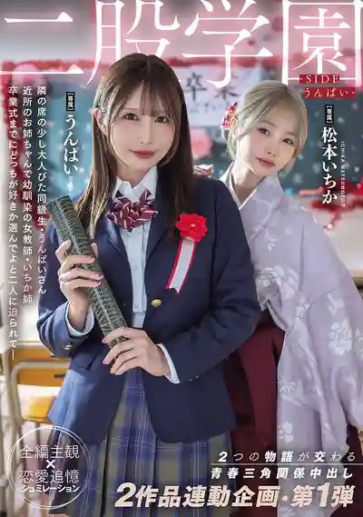 MIDA-790 劈腿學園 兩段故事交織的青春三角關係中出 雙作品聯動企劃·第1彈 ~ 松本一香 Unpai的劇照11
