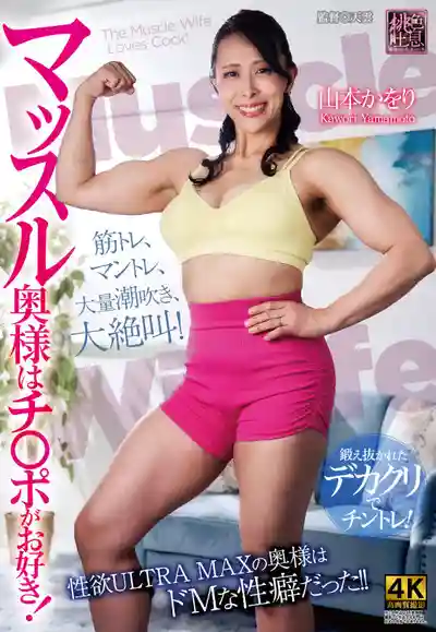 XMOM-121 肌肉人妻超愛大肉棒！ ~ 山本かをり的劇照11