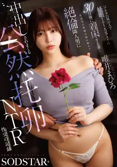 START-633 看著我被別的男人搞到懷孕吧... 備孕新婚夫妻求助絕倫鄰居 妻子30天後成功著床的公然托卵NTR中出記錄 ~ 唯井真寻的劇照18