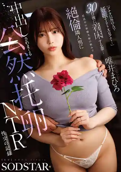 START-633 看著我被別的男人搞到懷孕吧... 備孕新婚夫妻求助絕倫鄰居 妻子30天後成功著床的公然托卵NTR中出記錄 ~ 唯井真寻的劇照17