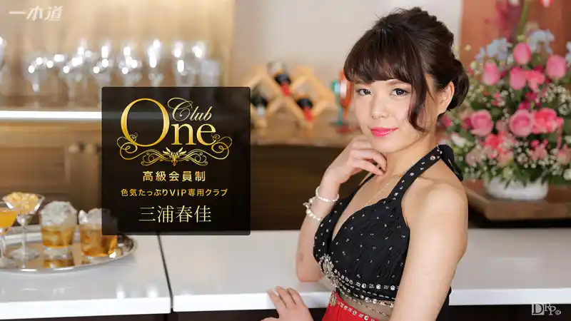 CLUB ONE 氣質尤物降臨高級會所 ~ 三浦春佳 背景图片