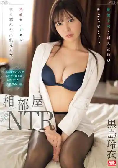 SONE-108 相部屋NTR 絕倫上司與新進女社員出差同房 從早到晚沉溺於不倫性愛的夜晚 ~ 黒岛玲衣的劇照2
