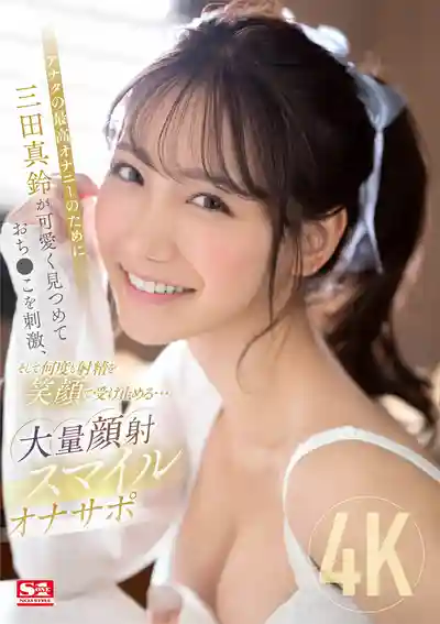 SONE-111 為了你最爽的擼管 可愛地凝視著你刺激肉棒 射幾次都笑著承受…大量顏射微笑擼管應援 ~ 三田真鈴的劇照2