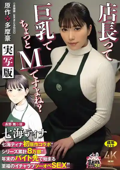 URE-140 首次原作聯動! 原作:多摩豪 店長是巨乳還有點抖M吧? 實寫版 累計8萬部! 年末打工兩人獨處的至福甜蜜做愛! ~ 七海蒂娜的劇照11