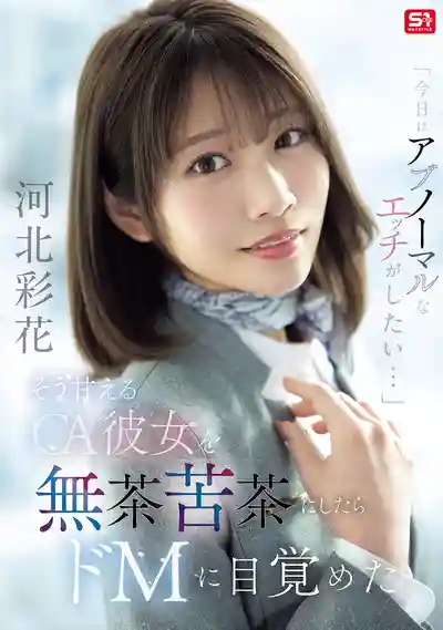 SNOS-377 今天想玩點變態的...空姐女友撒嬌求粗暴 被幹到抖M覺醒的劇照11