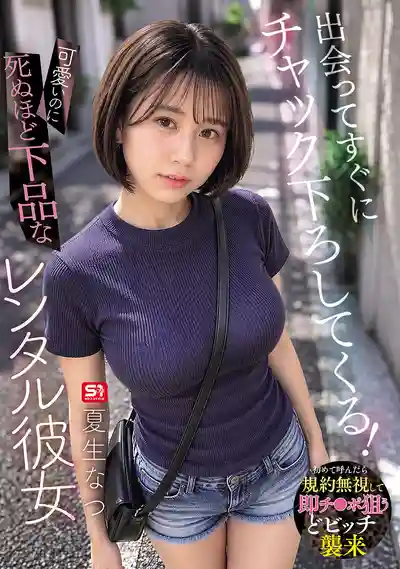 SNOS-375 一見面就拉你拉鏈！可愛卻下流到爆的出租女友的劇照15