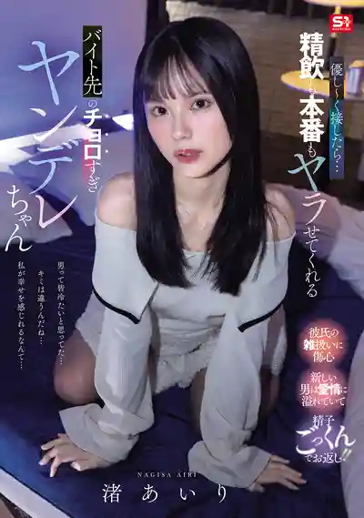 SNOS-402 只要溫柔以待...打工店超好撩的病嬌妹子吞精本番全都讓幹 ~ 渚愛梨的劇照11