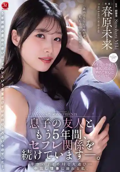JUR-864 跟兒子的朋友當了5年砲友 與小鮮肉不知廉恥的偷情…沉溺中出情事無法自拔 ~ 春原未来的劇照11