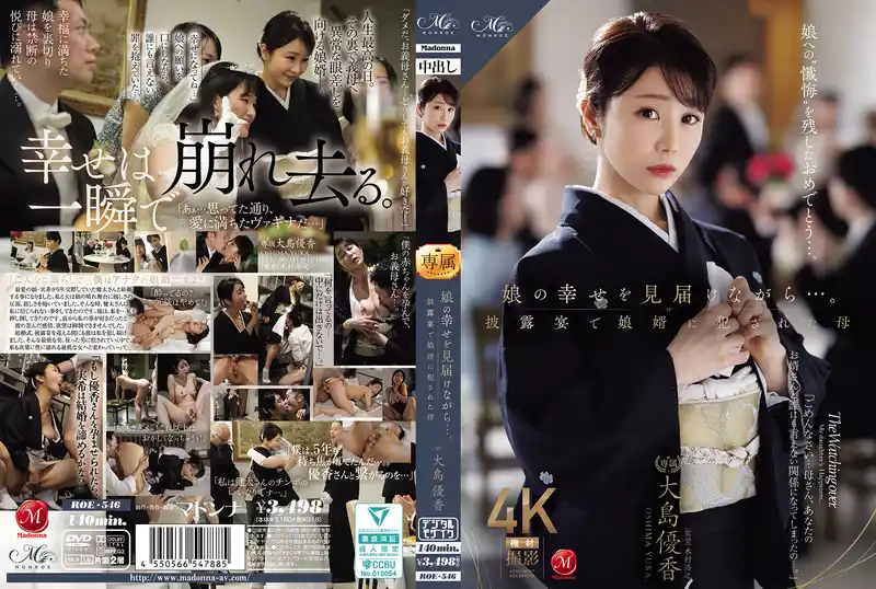 目送女兒幸福出嫁…卻在婚宴上被女婿強上的母親 ~ 大島優香 背景图片