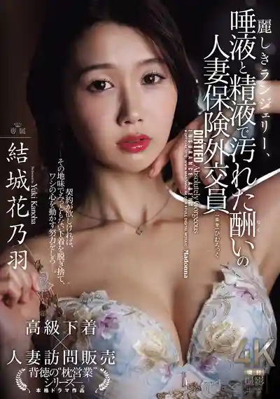 JUR-107 華麗內衣沾滿唾液與精液 以肉體償債的人妻保險業務員 ~ 结城花乃羽的劇照11