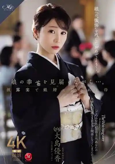 ROE-546 目送女兒幸福出嫁…卻在婚宴上被女婿強上的母親 ~ 大島優香的劇照11