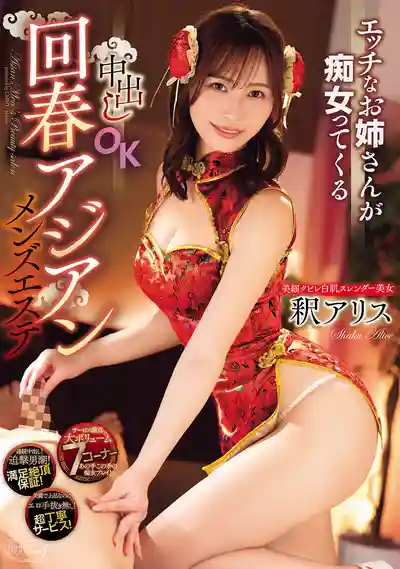 CJOD-548 騷氣御姐主動痴女進攻 中出OK的回春亞洲風俗店 ~ 釋愛麗絲的劇照13